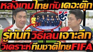 หลังเกม !! ไทย กับ เดอะตุ๊ก รู้ทันที !! วิธีเล่น เจาะลึก วิเคราะห์ ทีมชาติไทย FIFA