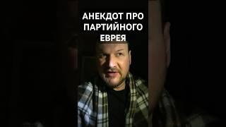 анекдот про евреев #анекдоты #юмор