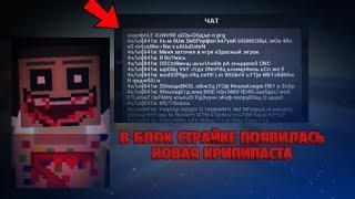  В БЛОК СТРАЙКЕ ПОЯВИЛАСЬ НОВАЯ КРИПИПАСТА | h9rdy Block Strike