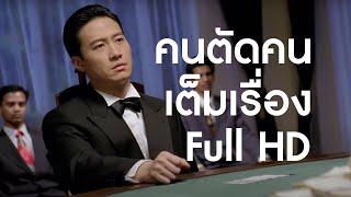 Full HD คนตัดคนภาคพิเศษ ตอน กำเนิดเกาจิ้ง