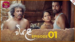 Viyali | වියළි | Episode 01 | 2024-05-12 | Rupavahini TeleDrama