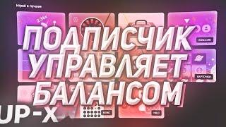 UP-X | ПОДПИСЧИК УПРАВЛЯЕТ БАЛАНСОМ  |   ОН ПОЙМАЛ ЗАНОС!!ПРОМОКОДЫ