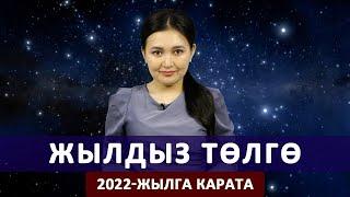 Жылдыз төлгө. 2022-жылга карата