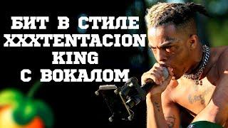 Бит в стиле XXXTENTACION - KING/free type beat как сделать?