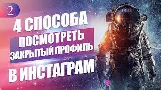 Как посмотреть закрытый профиль в Инстаграм