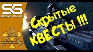 Second Galaxy - Sub Plot Квесты! В какие системы лететь за Code M, Security Crisis и остальными?!