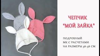 Чепчик Мой Зайка/ Подробный МК с готовыми расчетами