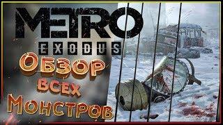 Metro exodus: обзор всех МОНСТРОВ