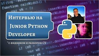 Собеседование на Junior Python Developer + разбор резюме