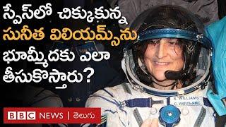 అంతరిక్షంలో చిక్కుకున్న Sunita Williams ఎందుకు తిరిగి రాలేకపోతున్నారు? - Explained | BBC Telugu