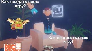 Как создать и настроить свою игру в Rec Room?