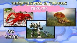 Звук [Р] "50 слов". Легкая АВТОМАТИЗАЦИЯ/ Смотри и Повторяй