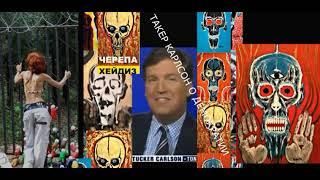 Tucker Carlson, Skulls and Bones, Muse and Lena Hades Skulls