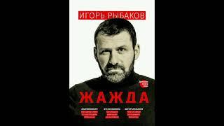 Краткое содержание книги: Жажда. Игорь Рыбаков