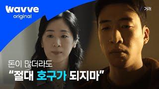 부자 유수빈이 *절대* 명심해야 하는 엄마의 당부, "절대 호구가 되지마!" | 거래 2화 | 웨이브 오리지널