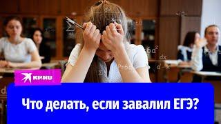 Что делать, если завалил ЕГЭ или мог написать лучше: памятка выпускникам