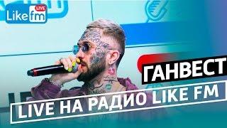 ГАНВЕСТ живое выступление (LIVE @ Like FM)