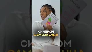 Синдром самозванца #психология