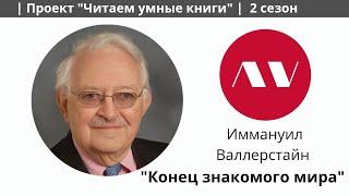 Иммануил Валлерстайн "Конец знакомого мира"