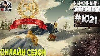 RUST - ОНЛАЙН СЕЗОН - SURVIVAL 50 ЮБИЛЕЙНЫЙ СЕЗОН #1021