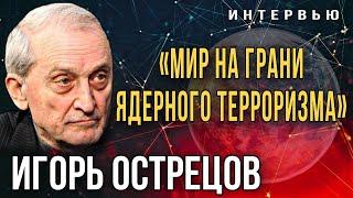 Игорь Острецов: «Мир на грани ядерного терроризма»