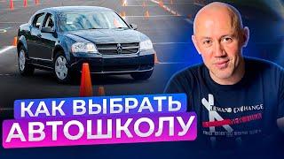 На что обращать внимание при выборе автошколы?