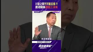 川習之間不可能互信？！90分鐘通話恐沒共識 唐湘龍稱通話「三沒有」【風向龍鳳配精彩回顧】
