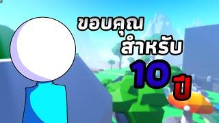 ขอบคุณสำหรับ 10 ปีที่ผ่านมา