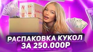 РАСПАКОВКА ОГРОМНОЙ ПОСЫЛКИ КУКОЛ MONSTER HIGH ЗА 250 000 РУБЛЕЙ!