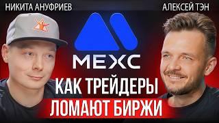 Честный разговор с руководителем MEXC о блокировках, крипте, рисках и комиссиях