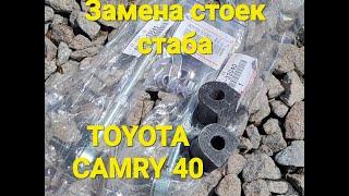 Замена стоек и втулок стабилизатора #toyota #camry 40