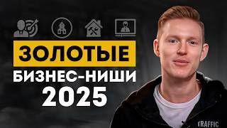 4 бизнес-идеи, с которыми ТЫ СТАНЕШЬ МИЛЛИОНЕРОМ В 2025! / Какое направление бизнеса выбрать в 2025?