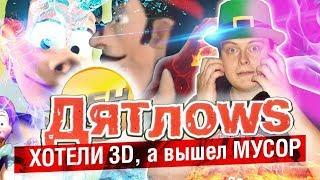 ДЯТЛОWS - ХОТЕЛИ 3D, А ВЫШЕЛ МУСОР [ ДЯТЛОВЫ ] | МАХОУН НОСТРА