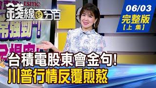 【錢線百分百】20250603完整版(上集)《AI還是非常強勁! 台積電股東會亮點全揭密! 川普行情反覆煎熬 哪些股不甩消息照飆!》│非凡財經新聞│