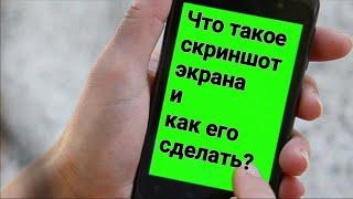 Что такое скриншот экрана и как его сделать?