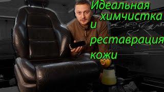 Идеальная химчистка кожаного салона автомобиля ! Реставрация и покраска кожаного салона !