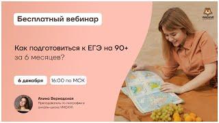 Как подготовиться к ЕГЭ на 90+ за 6 месяцев? | География ЕГЭ | Умскул