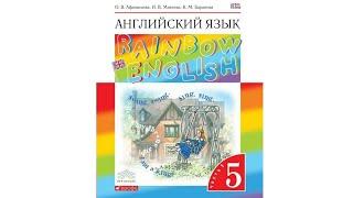 Unit 1, Step 3, Ex. 8 / ГДЗ. 5 класс. Учебник Rainbow English. 1 часть