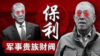 【红色财阀秘史】保利集团：中国军事贵族的盛宴 | 倒卖解放军装备，皇城脚下开会所，坦克开到售楼处，最狂权贵后裔的云集之地 | 中国经济 | 邓小平  | 王军 | 贺平