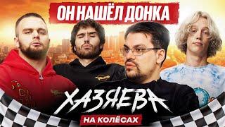 OverDrive — Скаут donk'а, Серый кардинал киберспорта, Музыкальная карьера | ХАЗЯЕВА НА КОЛЁСАХ