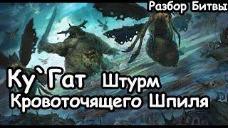 Ку`Гат. Штурм города Кровоточащий шпиль. Разбор битвы. Total War: Warhammer 3.