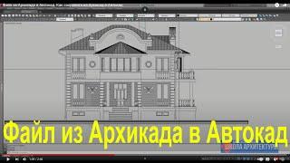 Файл из Архикада в Автокад. Как сохранить из Архикад в Автокад.