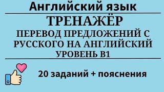 Тренажёр. Переведи предложения с русского на английский. Уровень B1. Простой английский.