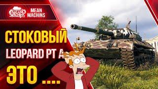 УЖАСЕН ИЛИ НОРМ СТОКОВЫЙ LEOPARD PT A ?! ● WOT Как играть на Леопард ПТ А ● ЛучшееДляВас