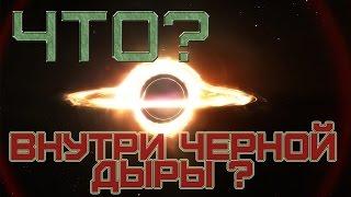 ЧТО ВНУТРИ ЧЁРНОЙ ДЫРЫ?|ПОЛЕТ В ЧЕРНУЮ ДЫРУ.Universe Sandbox 2