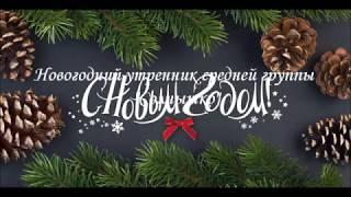 Детский сад 14, Новогодний утренник, средняя группа "Проказы Вороны"