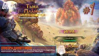 Тьма и пламя: Рожденный огнем. Коллекционное издание. Прохождение #1