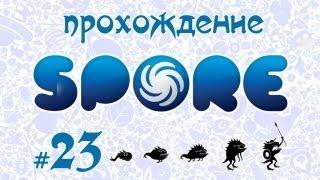 Завоевываем вселенную в Spore #23