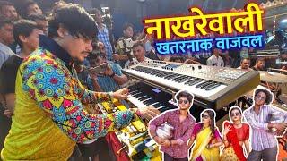 Jijamata Nagar Cha Maharaja Patpujan Sohala 2024 | नाखरेवाली खतरनाक वाजवल  | Lovely Musical Group