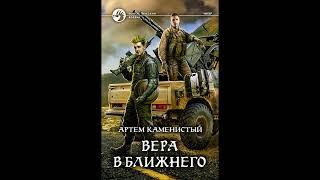 Вера в ближнего.Автор:Артем Каменистый.